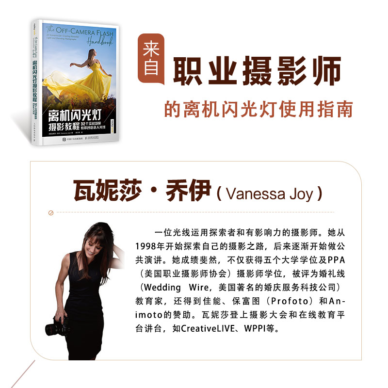 [正版]离机闪光灯摄影教程 32个实战场景教你创造迷人光线 摄影用光教程摄影书籍单反摄影技巧小型闪光灯布光指南雕刻光线高清大图