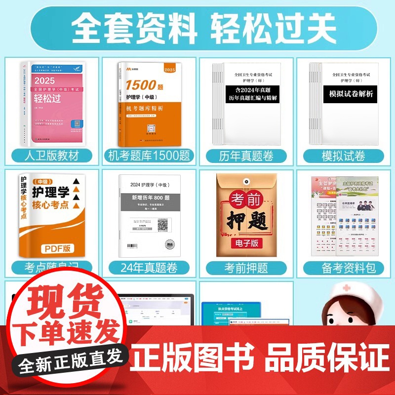 轻松过2025年新版主管护师中级护理学人卫版教材历年真题模拟试卷习题集题库人民卫生出版社考试资料考试指导内外科妇产儿科随高清大图