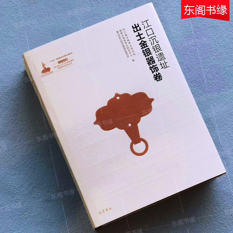 [正版]江口沉银遗址出土金银器饰卷江口沉银四川彭山江口古战场遗址文物考古研究丛书之一 精装硬壳巴蜀书社 四川省文物考古高清大图