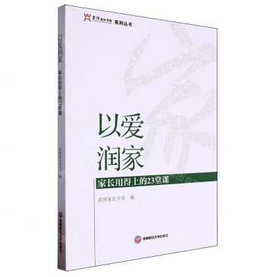 [N]以爱润家(家长用得上的23堂课)/武侯家长学校系列丛书-9787550451490