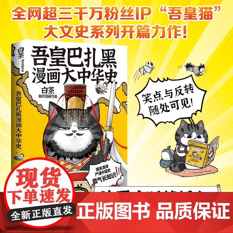 吾皇巴扎黑漫画大中华史 白茶知识漫画作品 全网超三千万粉丝IP吾皇猫大文史系列开篇力作 让历史跃然纸上 漫画书籍