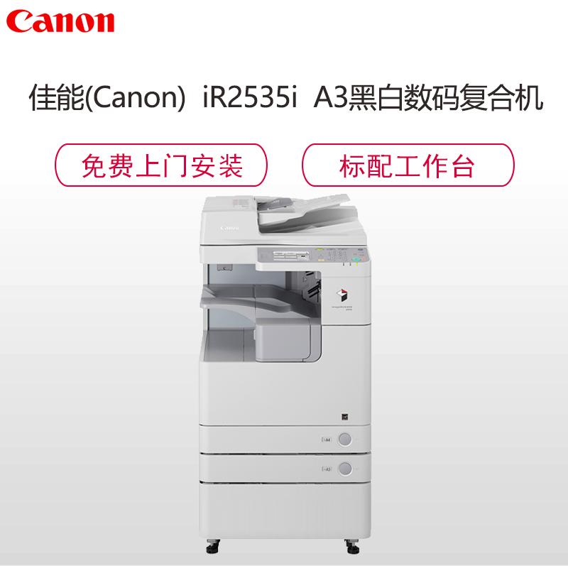 佳能(Canon)iR2535i A3黑白数码复合机(双面复印/打印/扫描/发送/标配双面自动输稿器/标配工作台)钛白色