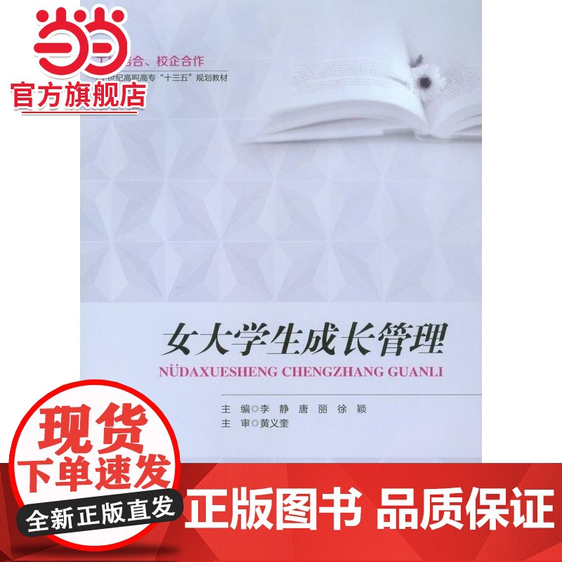 女大学生成长管理.李静,唐丽,徐颖/9787568904759高清大图