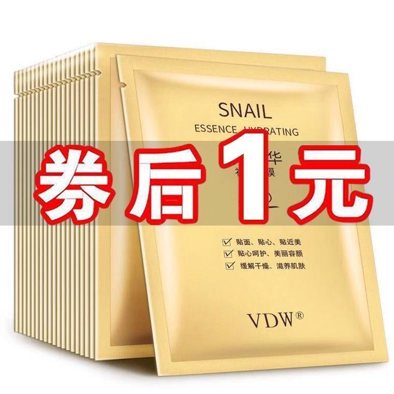 []蜗牛面膜美白补水保湿清洁面膜男女通用1片/40片 1片(体验装)