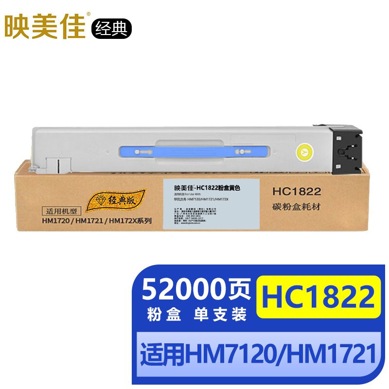 映美佳经典HC1822粉盒黄色单支(适用华讯方舟HM1720 HM1721/1722 HM1721X复印机硒鼓墨粉盒)