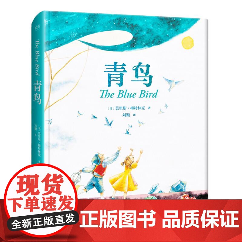 青鸟 全译无删减 超美全彩绘精装 经典童话 贝尔奬文学奖得主 梅持林克 外国儿童文学 少儿童书 果麦文化高清大图
