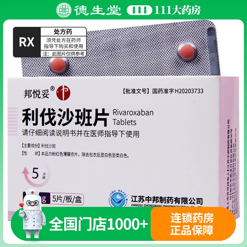 邦悦妥 利伐沙班片 10mg*5片/盒
