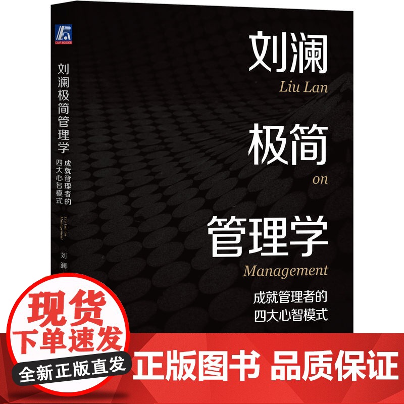 正版套装 领导力就是说对十句话+刘澜极简管理学 成就管理者的四大心智模式 刘澜 团队管理领导管理学 企业经营管理学书高清大图