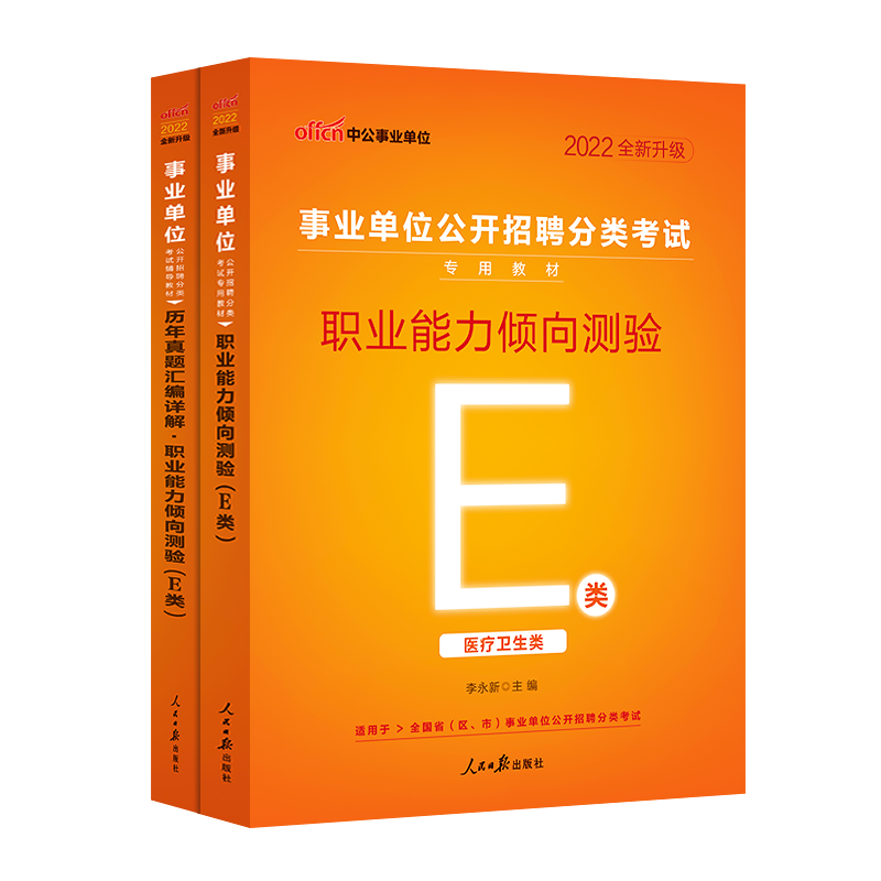 [醉染正版]医疗卫生E类中公2022云南湖北内蒙古广西宁夏陕西贵州甘肃青海安徽省事业单位编制考试用书职业能力倾向测验真题高清大图