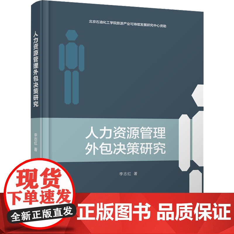 人力资源管理外包决策研究 李志红 著 金融经管、励志 正版图书籍 首都经济贸易大学出版社