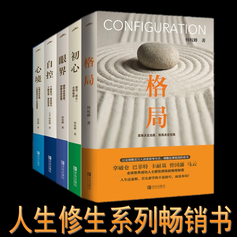 [醉染正版]YS 共5册 格局+眼界+初心+自控+心境 逻辑思维人生哲学书籍 成功励志自我实现人生哲学心灵修养书籍 成功高清大图