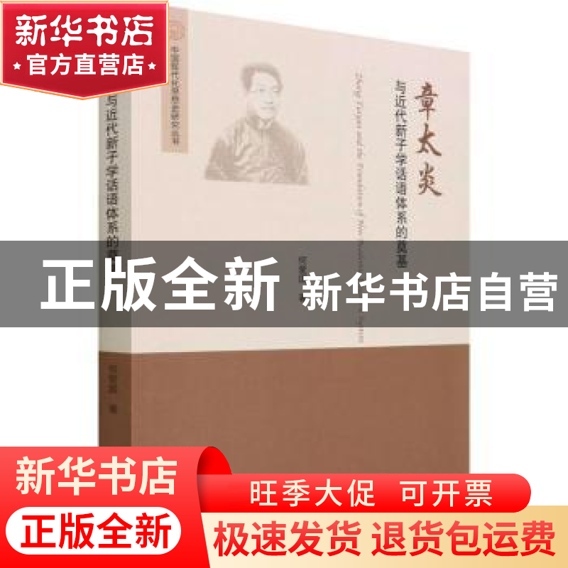 正版 章太炎与近代新子学话语体系的奠基 何爱国 吉林大学出版社高清大图