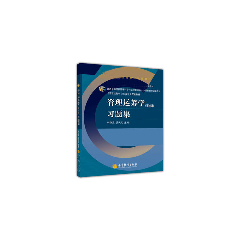 [正版]管理运筹学 第3版习题集 韩伯棠 艾凤义 第三版 高等教育出版社