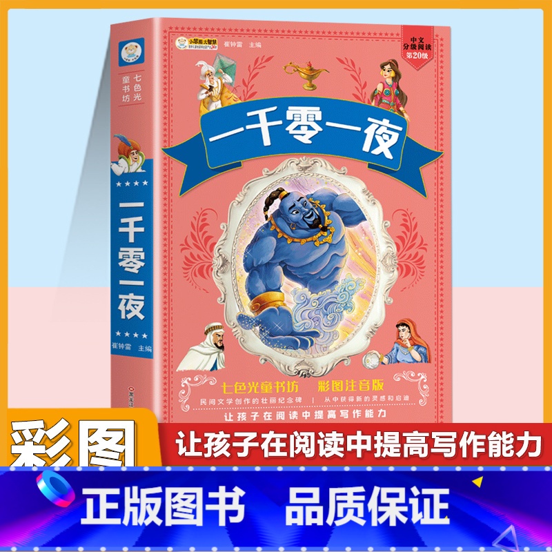 [注音版]一千零一夜 [正版]小学生中华成语故事成语接龙游戏彩色图案注音版少年儿童必读课外阅读书籍一二三四五六年级漫画书高清大图