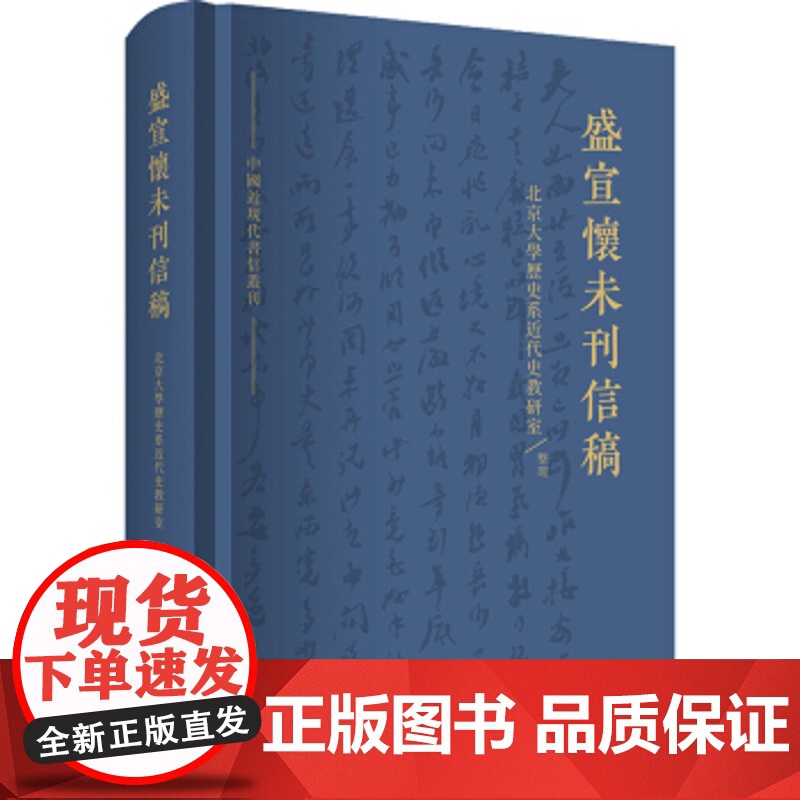 盛宣怀未刊信稿 中国近现代书信丛刊 北京大学历史系近代史教研室 著 晚清风云人物盛宣怀 中国史 明清史 上海人民 世纪高清大图