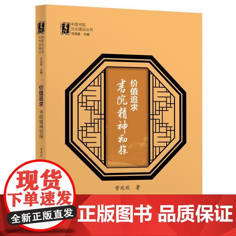 价值追求:书院精神初探(中国书院文化建设丛书)图片