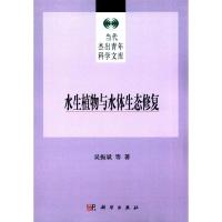 水生植物与水体生态修复 吴振斌 等 著 著作 专业科技 文轩网