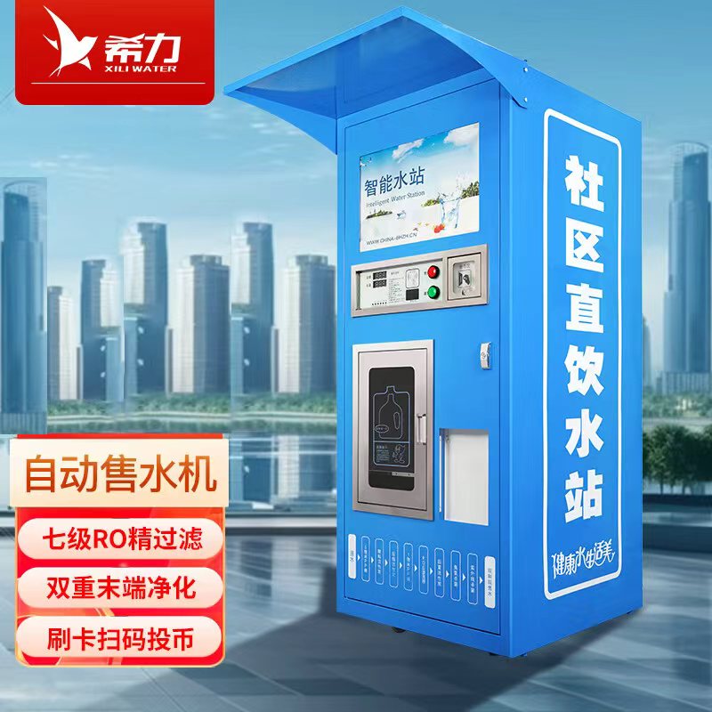 希力社区自动售水机直饮水站大型反渗透单位小区净水器XL-ZYJ-800(S1)高清大图