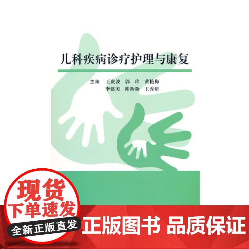 儿科疾病诊疗护理与康复王贵波著中西医结合临床实践新生儿护理技术儿童常见病康复治疗策略中医外治法儿科护理流程家长操作指南四高清大图