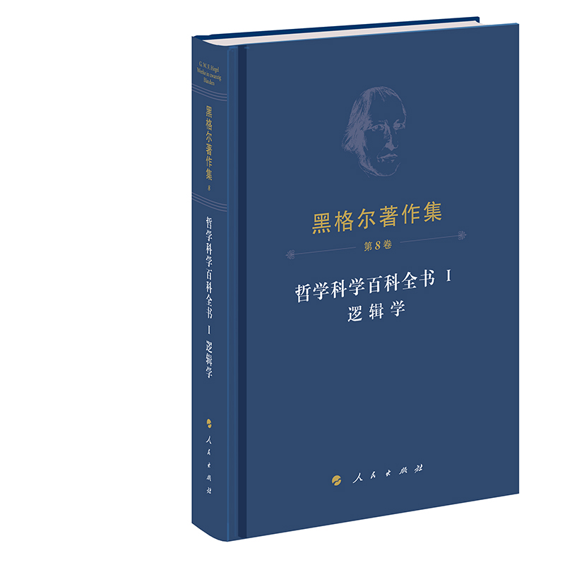 正版新书]哲学科学百科全书 Ⅰ 逻辑学(德)黑格尔 著 先刚 译978高清大图