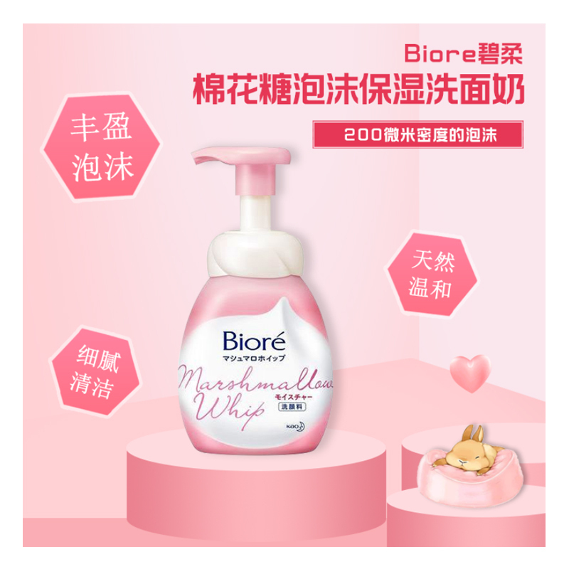 碧柔棉花糖泡沫洗面奶 150ml/瓶 粉色款 洁面乳 洁面泡沫 洁面摩斯 日本原装进口高清大图
