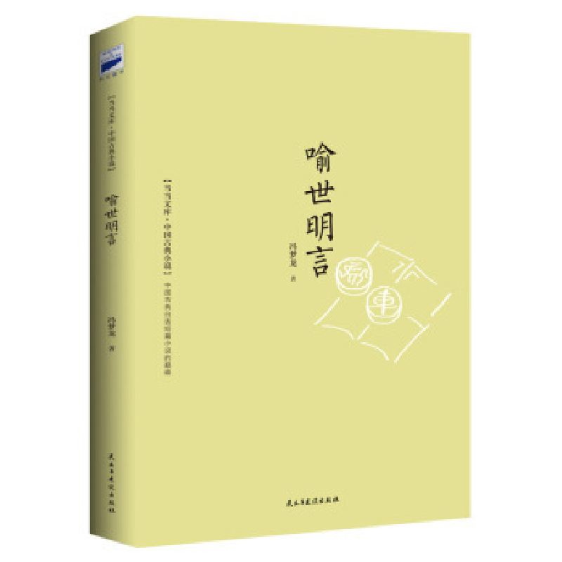 正版新书】喻世明言【明】 冯梦龙9787513906524