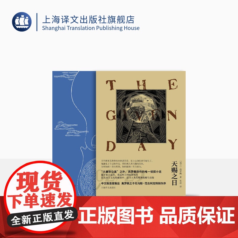 高罗佩探案小说两种 狄仁杰奇案/天赐之日 [荷]高罗佩著 张凌译/整理 单行本首次推出 唯一中文写成/唯一非狄公案件 上高清大图