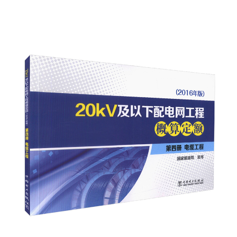 正版新书】20KV及以下配电网工程概算定额(第四册)编者:高芬97875