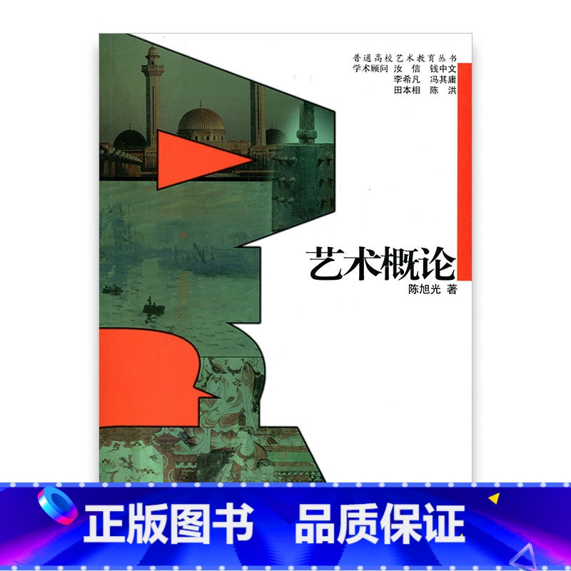 【正版】普通高校艺术教育丛书 /艺术概论 陈旭光著