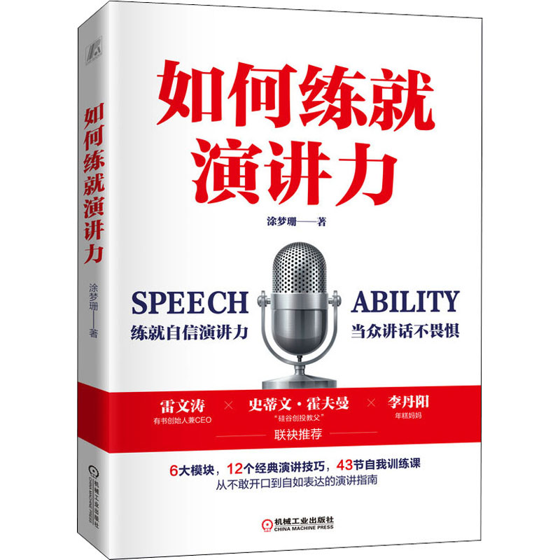 醉染图书如何练就演讲力(签章版)103473029
