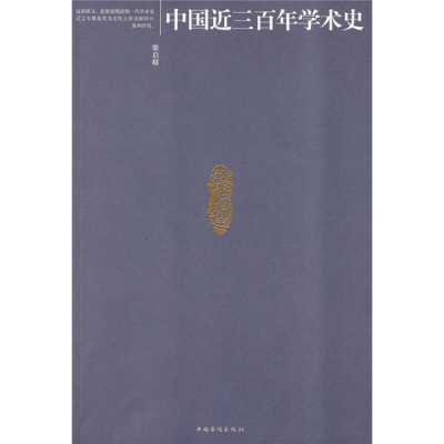 11中国近三百年学术史978780222474222