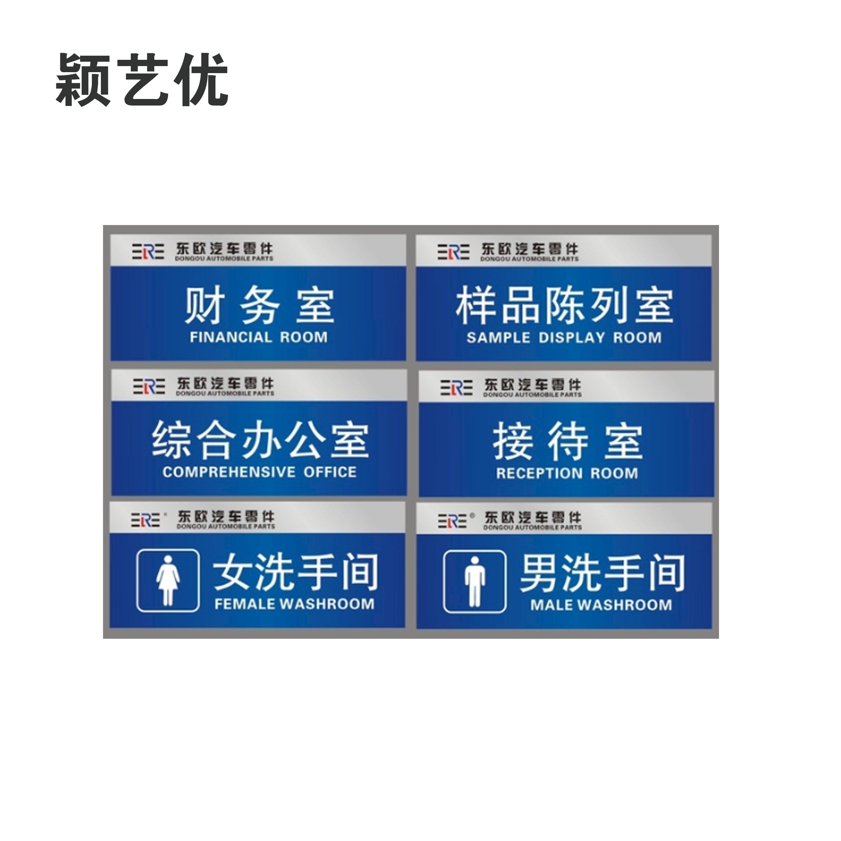 颖艺优 铝塑板标识牌/警示牌/门牌 30X10cm 块高清大图
