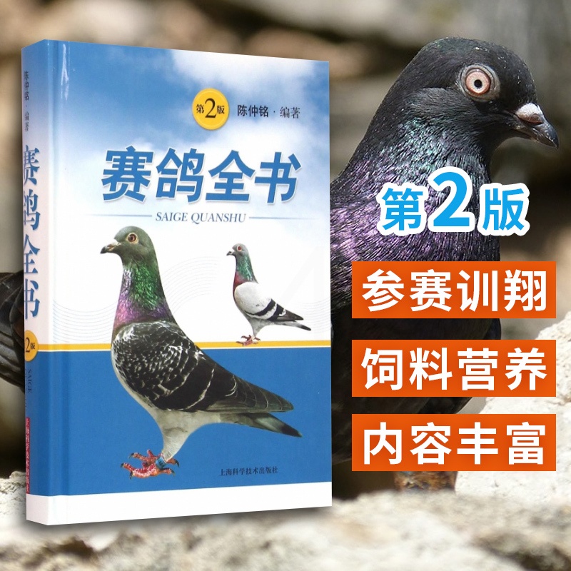 [醉染正版]赛鸽全书 第2版 陈仲铭 编著 上海科学技术出版社 赛鸽遗传育种参赛训翔饲养管理饲料营养疾病防治疾病诊疗科学高清大图
