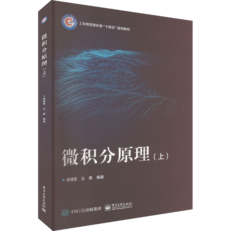 [M]微积分原理(上)-9787121458392高清大图