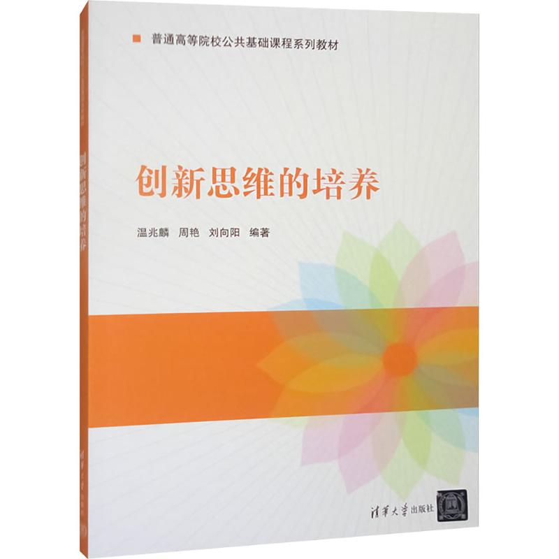 正版新书]创新思维的培养温兆麟,周艳,刘向阳 编著 编9787302440高清大图