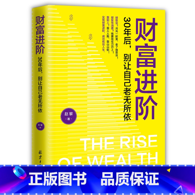 【正版】抖音同款财富进阶:30年后,别让自己老无所依(人人都能学会的理财书!月光一时爽,老了独悲凉!靠人人跑,靠山山倒