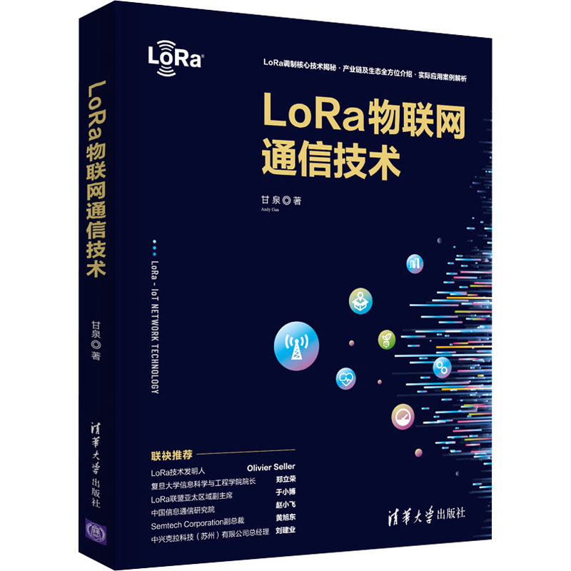 [M]LoRa物联网通信技术-9787302580843高清大图