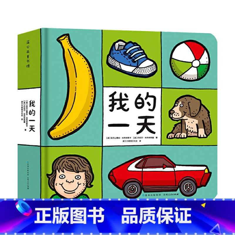 【正版】我的一天0-3岁 睡前亲子共读宝宝认知启蒙 蒲公英图书馆 低幼婴幼儿书日常生活