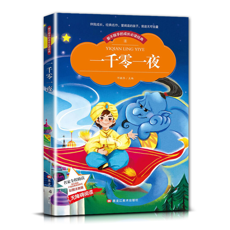 一千零一夜 [正版]爱不释手的成长经典一千零一夜邓敏华主编名家全程助读快乐阅读打造经典阅读典范 彩图注音版无障碍阅读黑龙高清大图