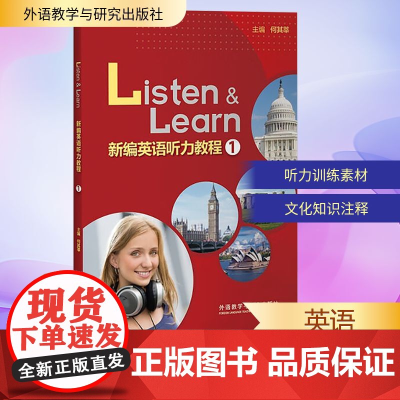 新编英语听力教程(1)(外研随身学版) 何其莘 编 听力/口语文教 正版图书籍 外语教学与研究出版社高清大图