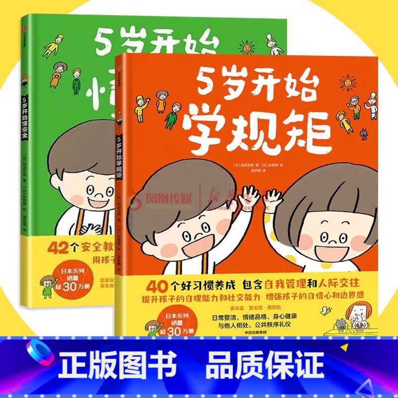 5岁开始学规矩(套装全2册) 【正版】3-8岁5岁开始学规矩+5岁开始懂安全 套装全2册 高滨正伸写给父母和孩子的亲子