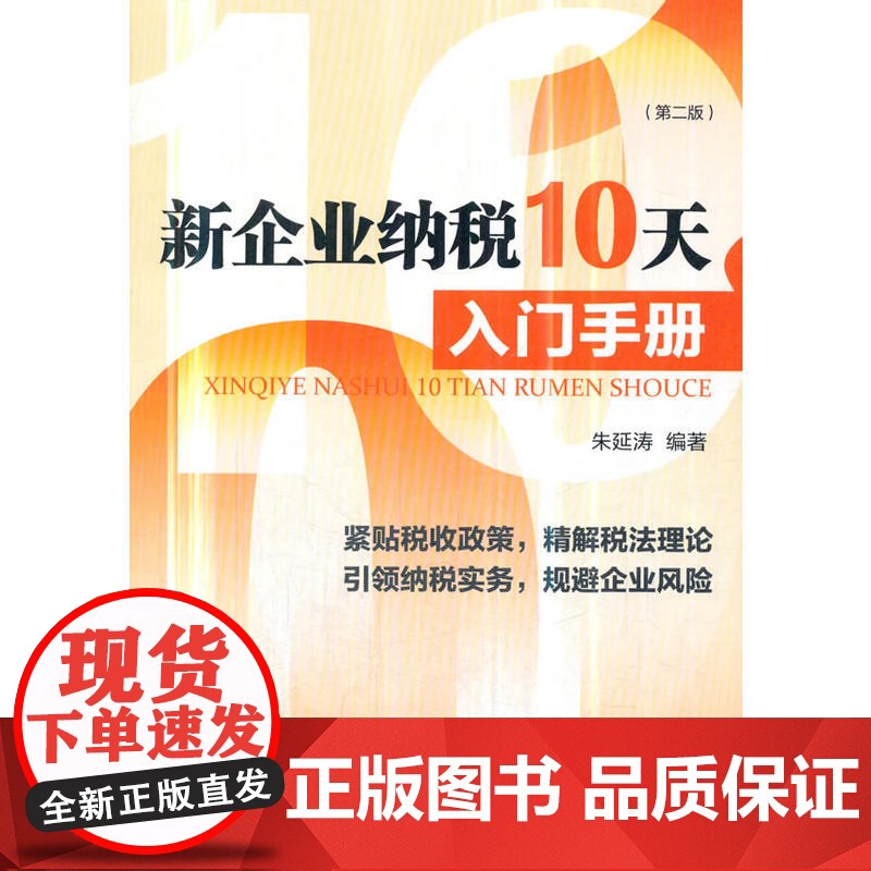 新企业纳税10天入门手册(第二版)高清大图