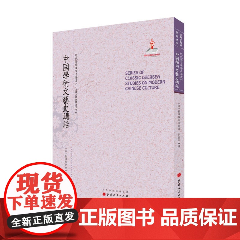 中国学术文艺史讲话(近代海外汉学名著丛刊·古典文献与语言文字) 长泽规矩也 山西人民出版社发行部 正版书籍高清大图