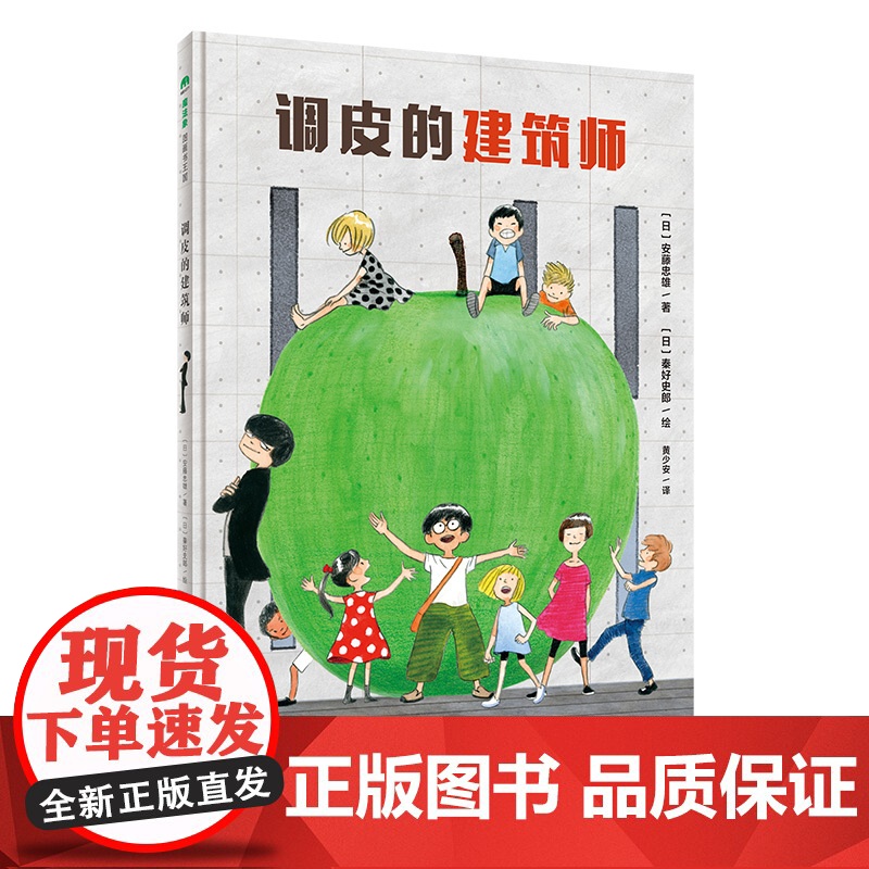 调皮的建筑师(魔法象·图画书王国)高清大图