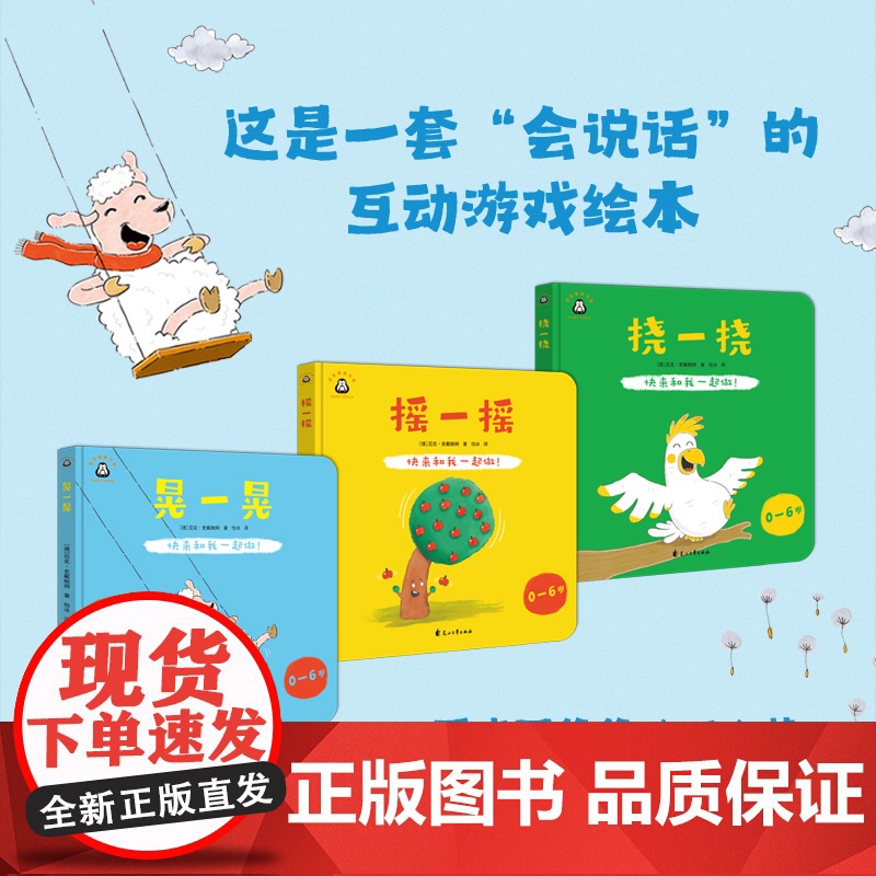 创意互动游戏绘本图画书全3册:快来和我一起做!摇一摇,晃一晃,挠一挠 0-3-6岁幼儿园大小班儿童睡前故事绘本大全 亲子高清大图
