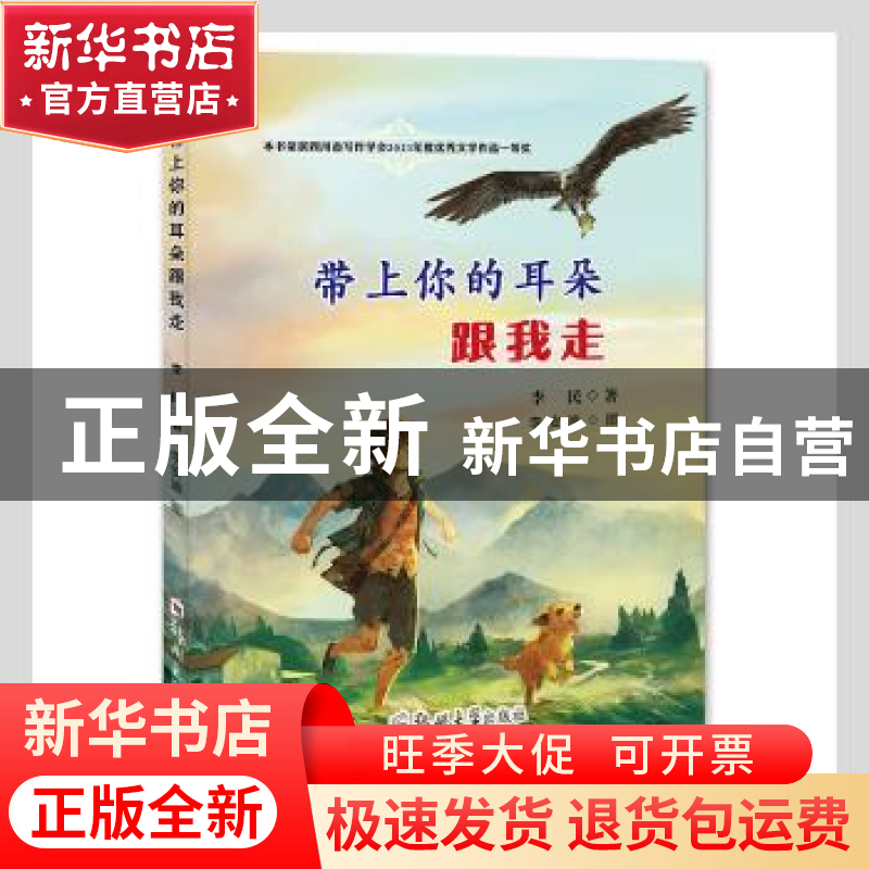 正版 带上你的耳朵跟我走 李民,李安迪 郑州大学出版社 978756457高清大图