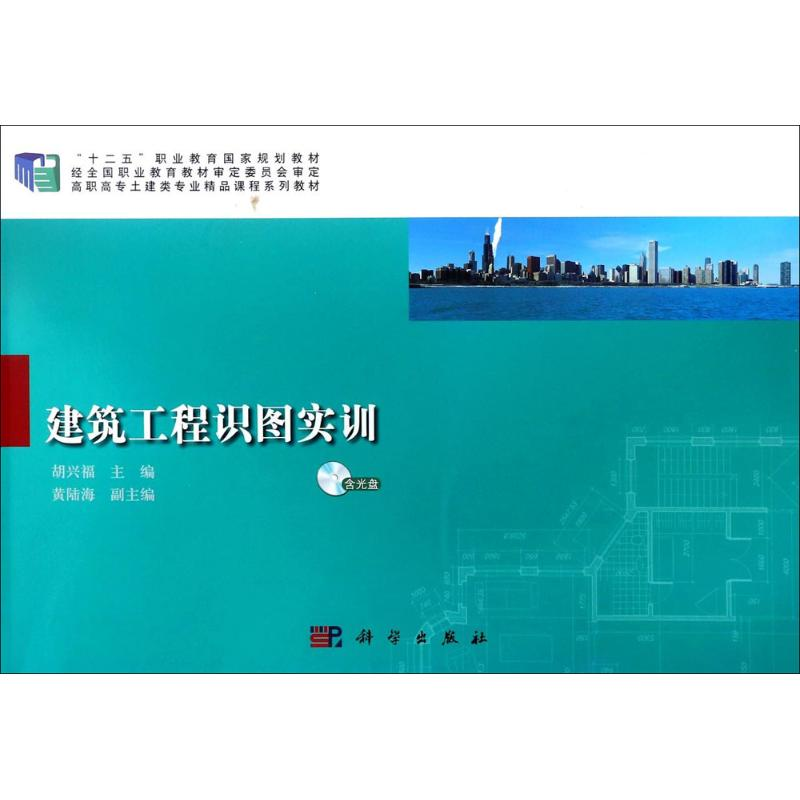 醉染图书建筑工程识图实训9787030528070