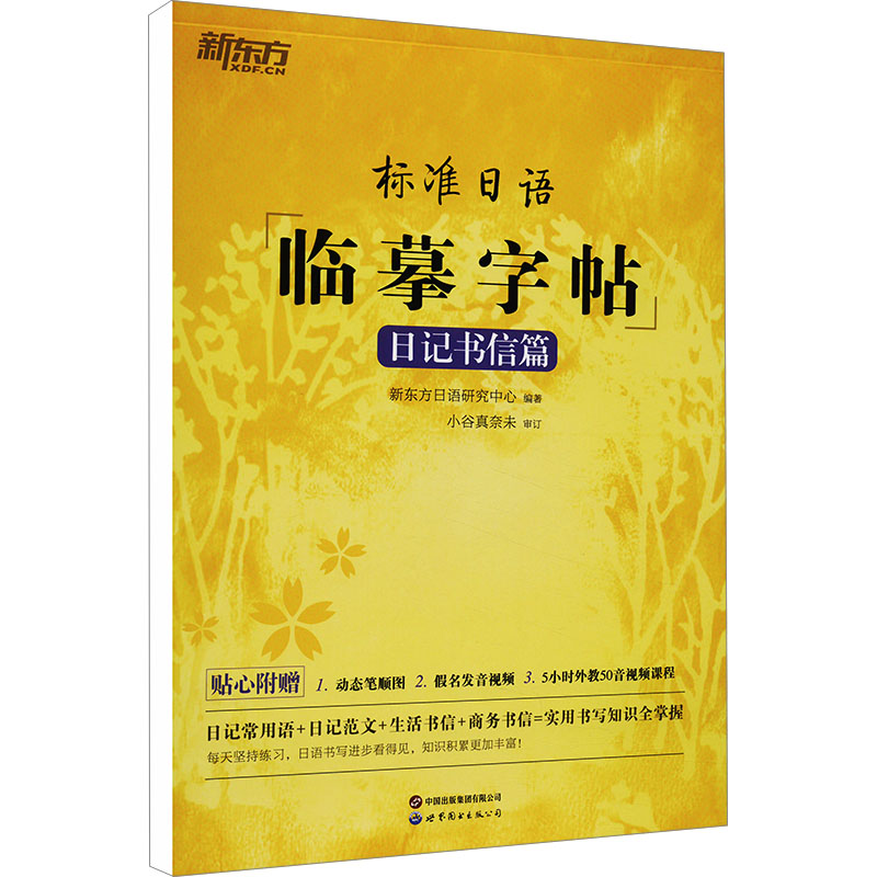 【M】标准日语临摹字帖 日记书信篇-9787523203897