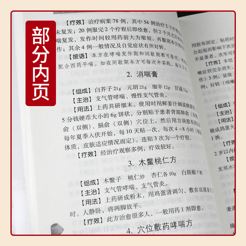 [正版]四味中药奇效方 山西科学技术出版社中医书籍中医基础理论临床实践中医名家工具书中药学书籍方剂学书籍自学零基础入门高清大图