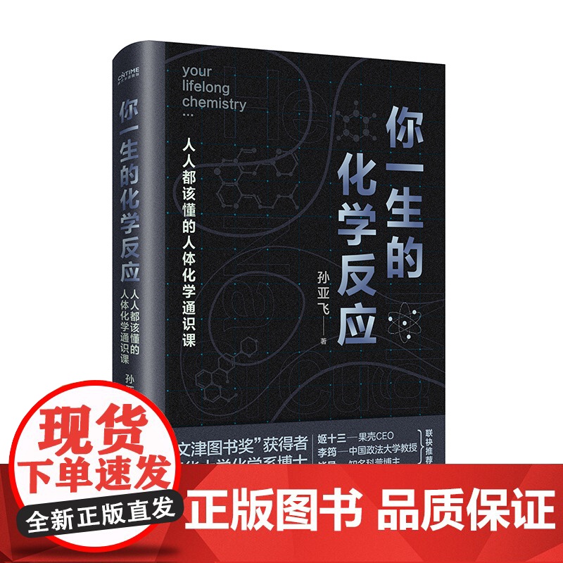 正版 你一生的化学反应 人人都该懂得的人体化学通识课 清华大学化学系博士孙亚飞高清大图